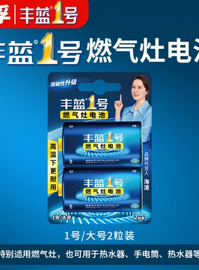 南孚丰蓝家用电池|千人回购