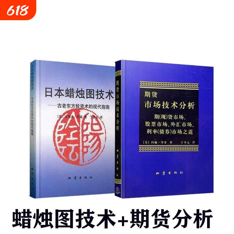 期货市场技术分析日本蜡烛图技术现货速发股指期货交易策略投资分析金融理财股票聪明的投资者交易