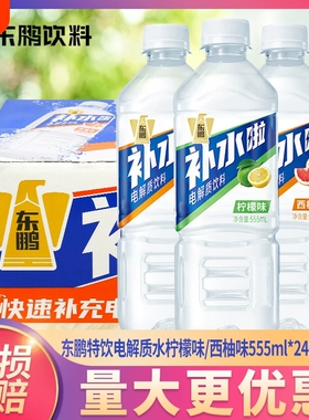 东鹏补水啦电解质饮料555ml/瓶整箱清爽柠檬味运动解渴补充电解质