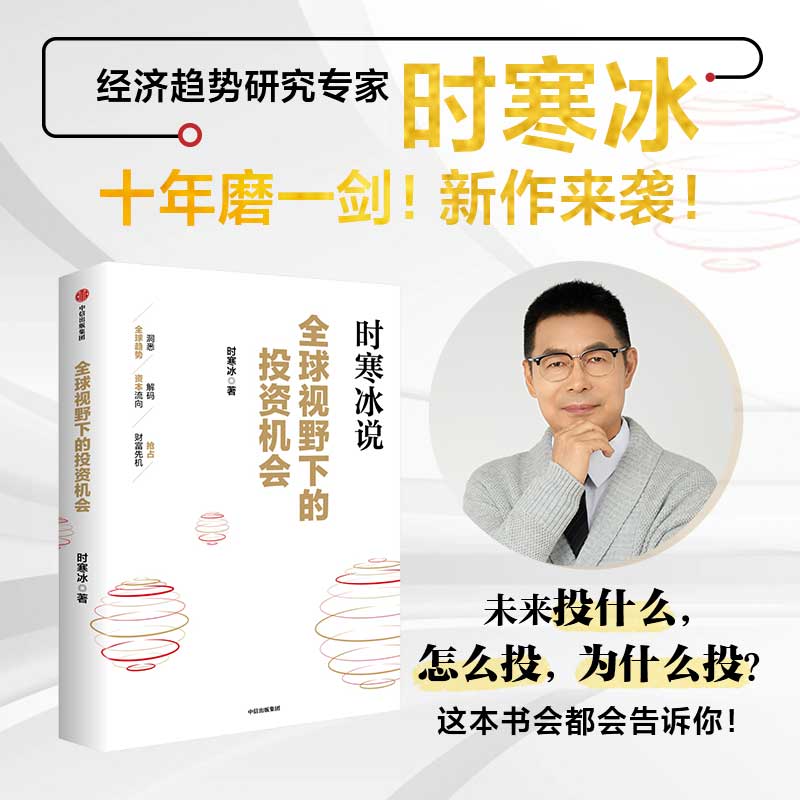 全球视野下的投资机会 时寒冰说未来二十年作者 经济趋势研究专家时寒冰十年磨一剑之作 解码资本流向 抢占财富先机 中信正版
