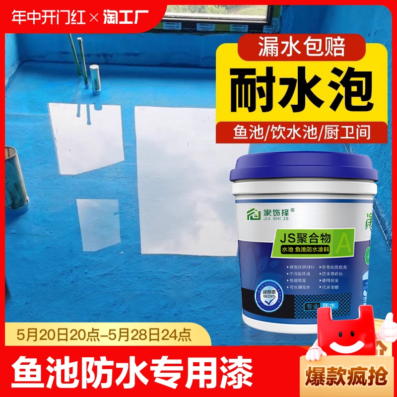 鱼池防水涂料长期泡水专用防水漆js堵漏王水池补漏胶游泳池卫生间