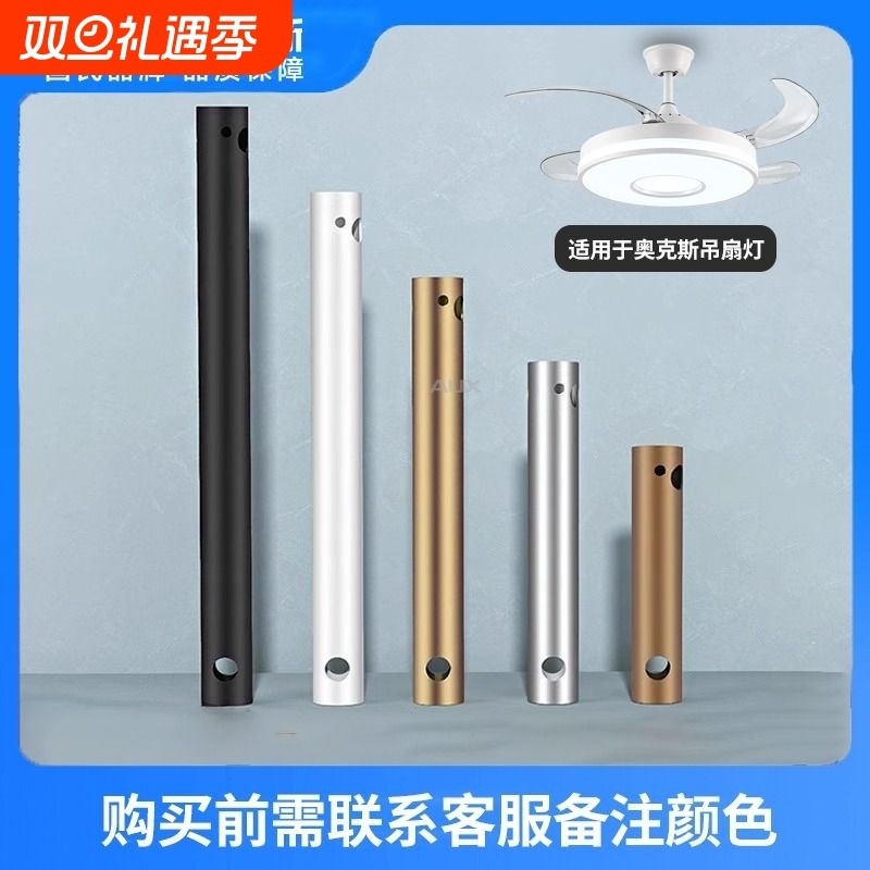奥克斯风扇灯加长吊杆/限本店产品使用/吊扇不可用/拍下咨询售前