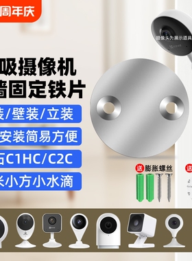 摄像头免打孔支架磁吸底座铁片适用萤石C1HC/C2C/C2HC360小水滴AI版小米标准版小方摄像机监控吊装壁装配件