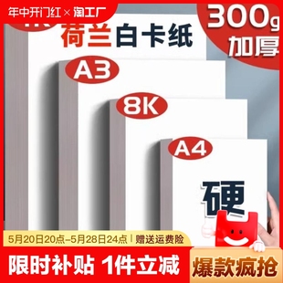 a3白卡纸荷兰白卡a4白色卡纸4k美术绘画专用名片8k硬卡纸硬马克笔画画8开4开手绘手工厚白纸手抄报300g克画纸