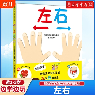 日 新井洋行 边玩边学 3岁亲子互动绘本低幼受到日本妈妈们 左右 帮助宝宝轻松掌握左右概念1 亲子育儿书籍 新华书店