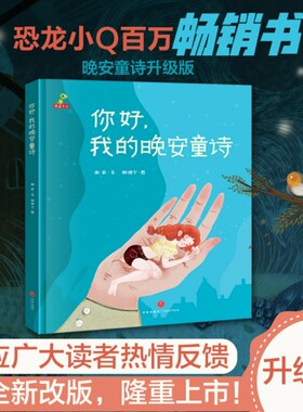 你好我的晚安童诗精装绘.著阅读绘本
