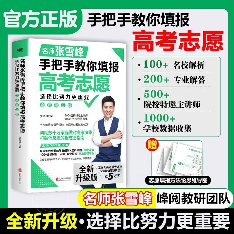 张雪峰手把手教你填报高考志愿2025 选择比努力更重要决胜高中三年关键期 高考志愿填报指南这才是我要的大学高中多元规划稳就业书