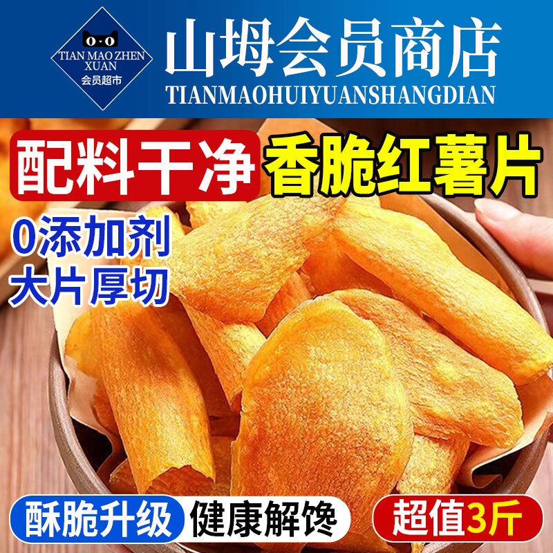 香脆红薯片脆片地瓜干0无添加番薯片脆干农家自晒解馋健康零食干