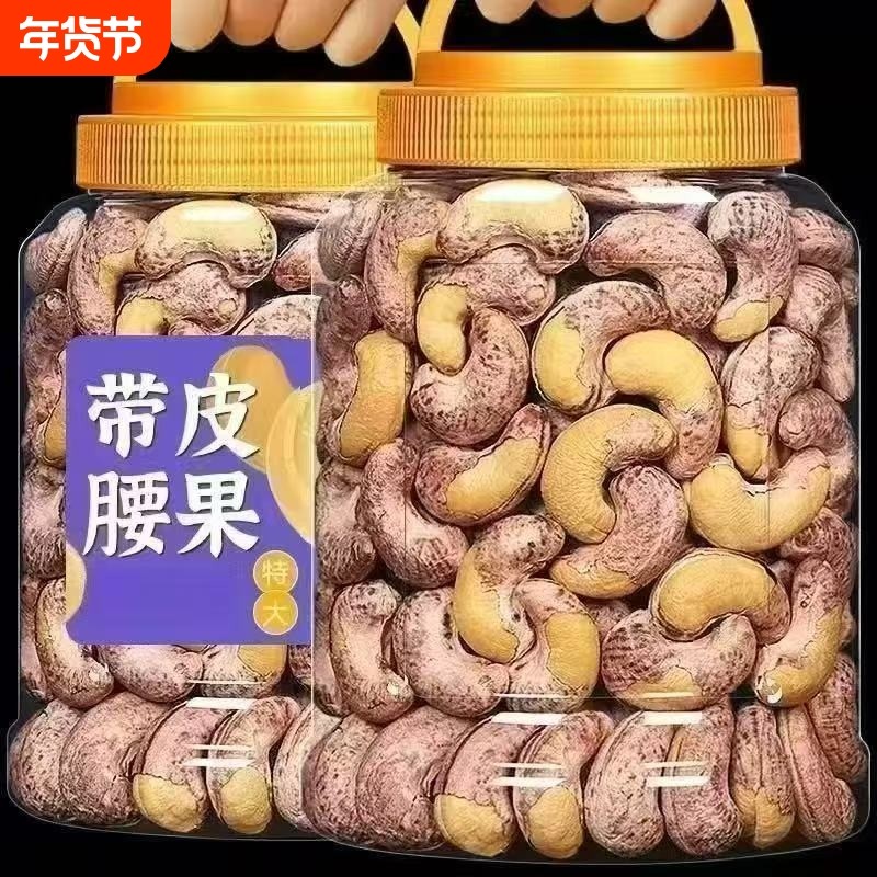 越南带皮腰果500g/130g新货特产坚果干果孕妇零食大颗粒年货节,粮油调味/速食/干货/烘焙,干货组合/料包/汤包/干货礼盒,淘宝优惠券,粉丝福利购,淘宝优惠卷