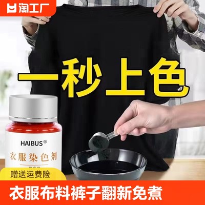 染色剂染衣服染料染布料裤子翻新