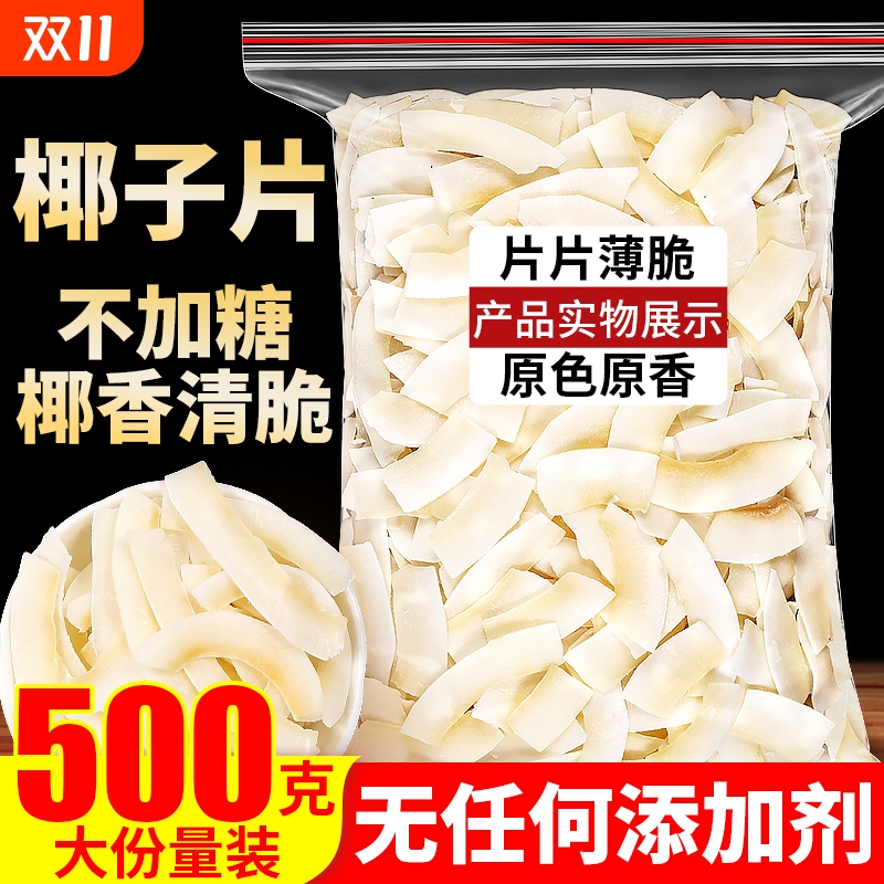 椰子片脆片烤椰片脆块椰肉干椰角肉干海南特产原味无添加剂无糖精