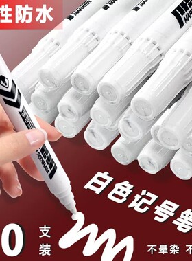 白色大头记号笔油性不掉色防水
