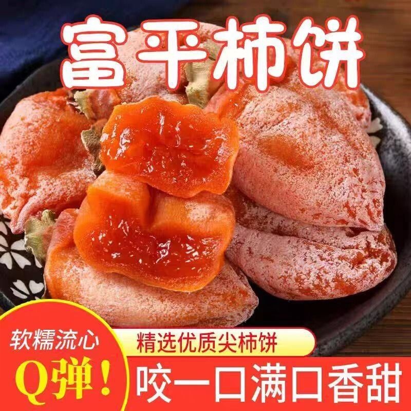 富平柿饼5斤特级陕西特产农家自制柿子饼柿干吊柿饼子流心软糯