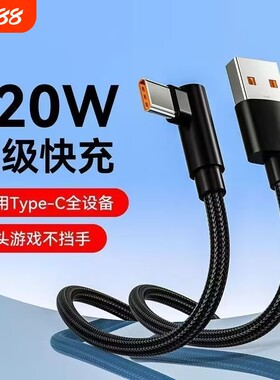 120W超级快充弯头游戏不挡手编织Type-c数据线适用于华为荣耀双引擎vivo闪充p30/p40/p50/p60手机充电线