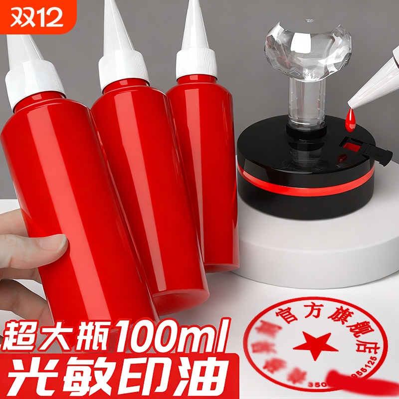 光敏印油红色印泥专用油快干大瓶100ml盖章速干墨水印章加印油 印台油墨印泥补充液原子印油黑色印油蓝色紫色