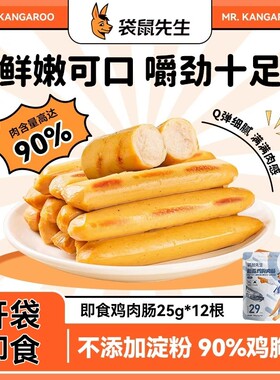 袋鼠先生鸡肉肠即食无淀粉玉米肉粒肠健身代餐低脂零食轻食零食