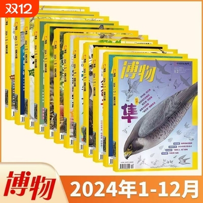 博物杂志2024年杂志过刊1-12月青少年博物科普百科全书探索世界