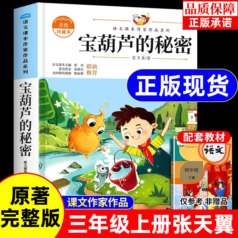 宝葫芦的秘密张天翼 适合小学生四年级下册三五年级看的课外书上册阅读经典书目推荐小学上 下学期读的书籍非人民老师教育出版社