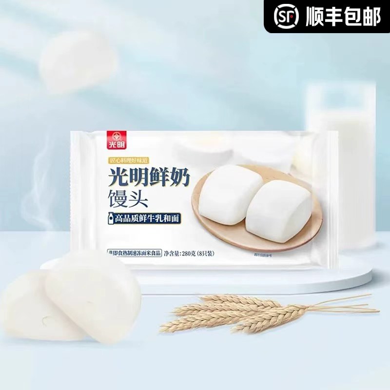 【顺丰】2袋光明鲜奶馒头280g 高品质鲜牛乳和面速冻米面馒头,粮油调味/速食/干货/烘焙,包点,淘宝优惠券,粉丝福利购,淘宝优惠卷