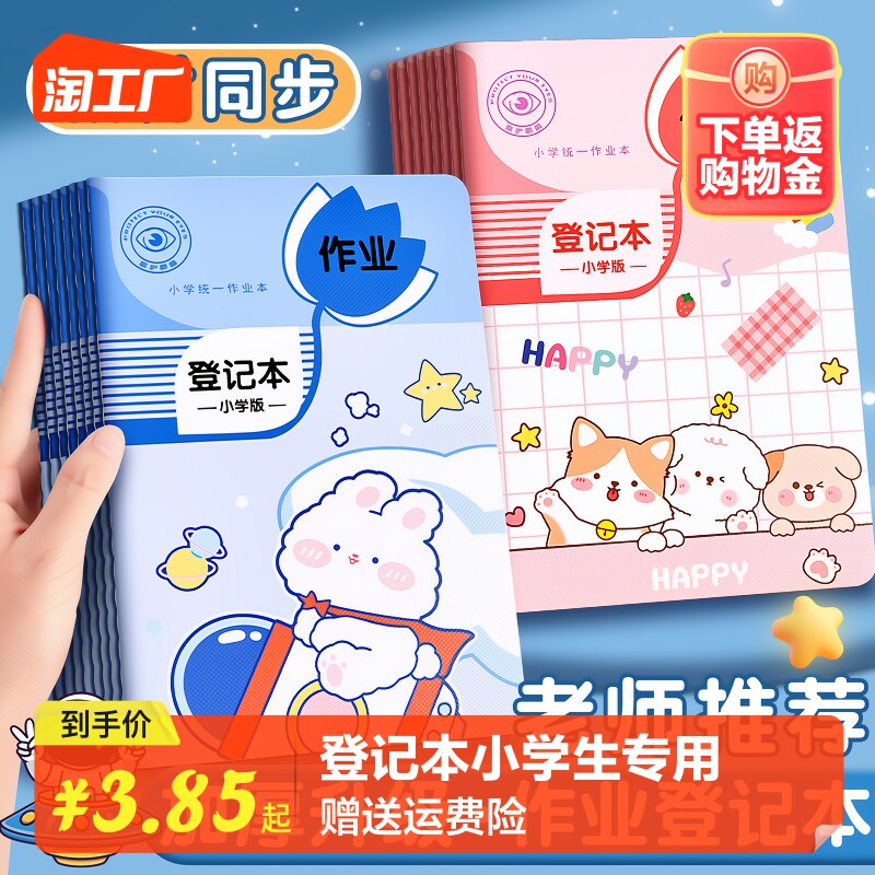 家庭作业登记本小学生专用初中生记作业本高颜值一年级三年级课堂抄作业记录本卡通家校联系本子女孩数学神器属于什么档次？