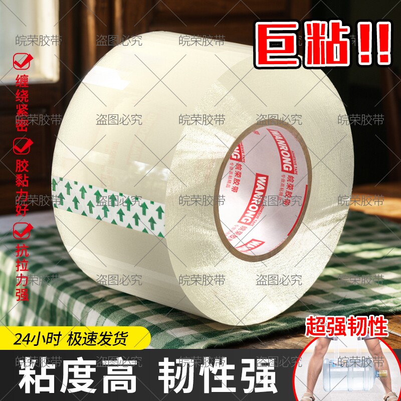 皖荣透明胶带大卷大号宽胶带快递打包封箱带切割器60mm胶布胶纸强力封箱厂家直销批双面耐磨固定高粘度免打孔图片