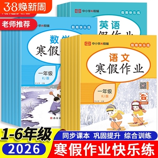 2026寒假作业小学生一二三四五六年级语文数学英语北师版假期作业快乐练上册衔接下册同步练习册预习综合训练6年级语数英课本科学