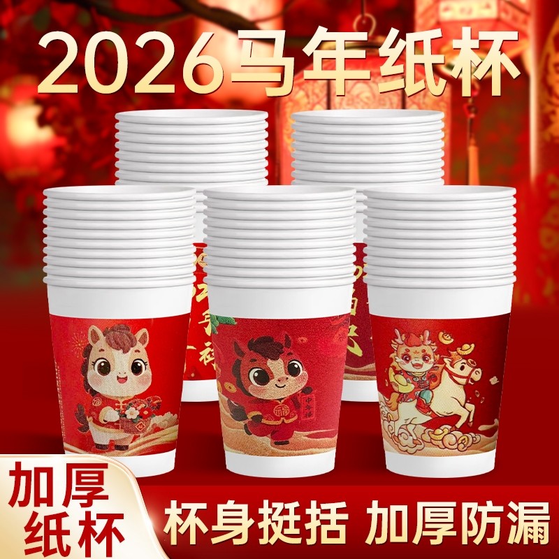 【150只装】马年新年家用纸杯一次性纸杯子235ml/只,餐饮具,纸杯,淘宝优惠券,粉丝福利购,淘宝优惠卷