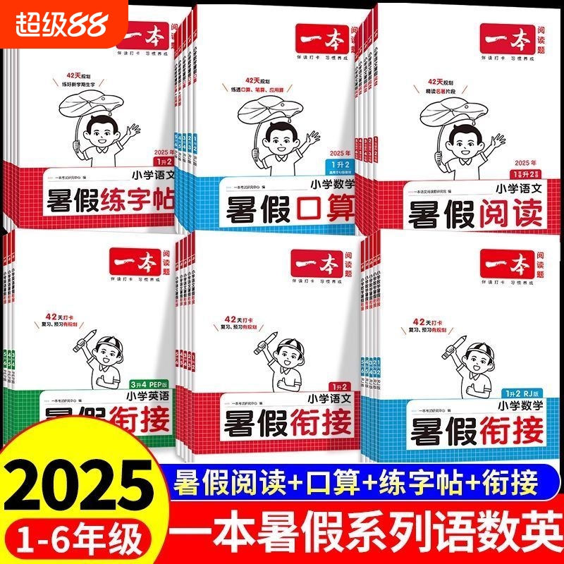 一本小学语数英暑假衔接