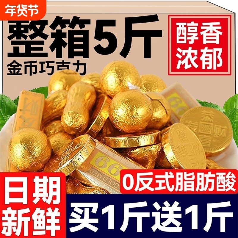 金币混合黑巧克力元宝送礼喜糖果批发年货零食大礼包（代可可脂）,零食/坚果/特产,巧克力制品,淘宝优惠券,粉丝福利购,淘宝优惠卷