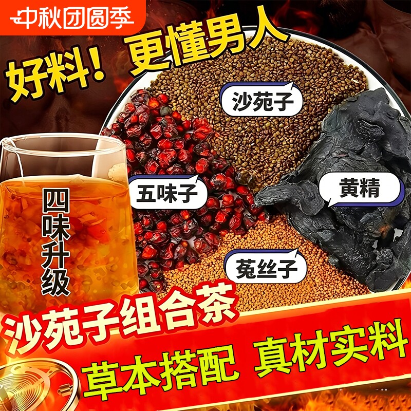 沙苑子菟丝五味子黄精组合茶包四大名泡男士养生茶正品官方旗舰店图片