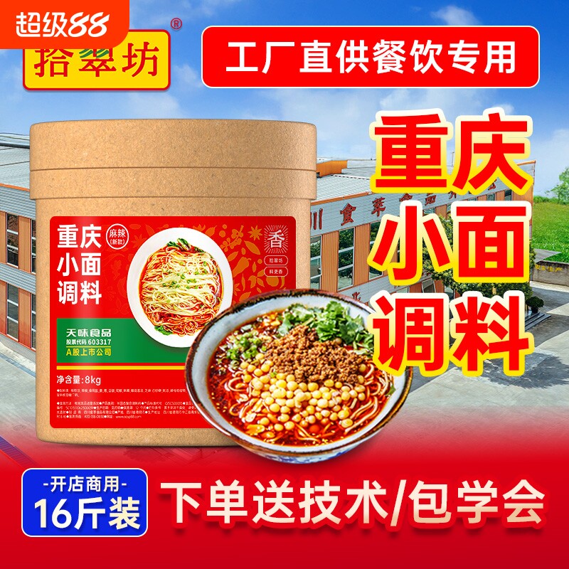 量大价优拾翠坊重庆小面调料商用16斤麻辣小面专用酱底料烤鱼酱料