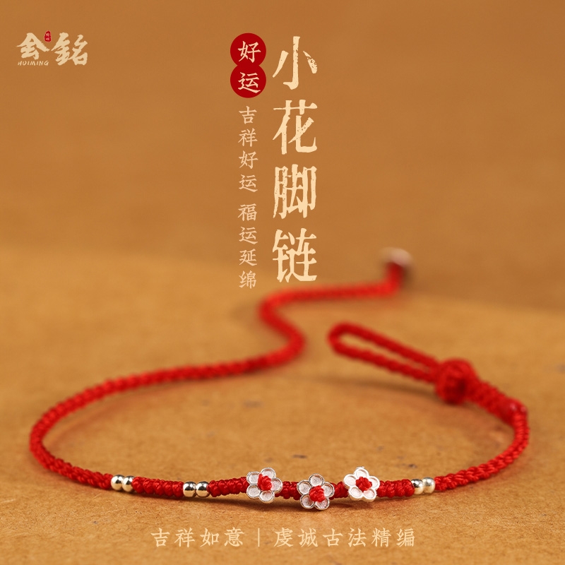 2025新款设计小花编织精致红绳脚链女925银轻奢小众本命年脚绳