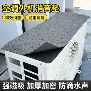 空调外机消音垫防雨防锈强磁吸加厚加密防滴水声降噪垫防漏水声