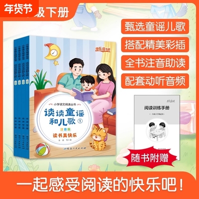 读读童谣和儿歌全4册快乐读书吧一年级下册人教版语文教材配套阅读彩绘注音版少儿读物故事书课外文学经典歌谣小学生丛书金波