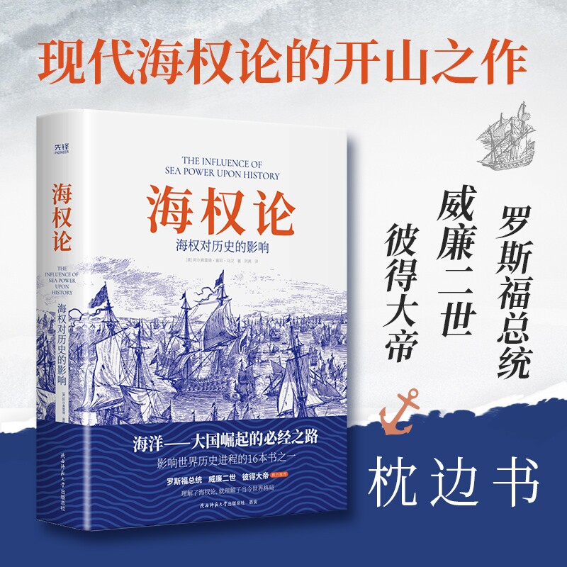 海权论：海权对历史的影响（现代海权论的开山之作，世界十大军事名著之一）图片