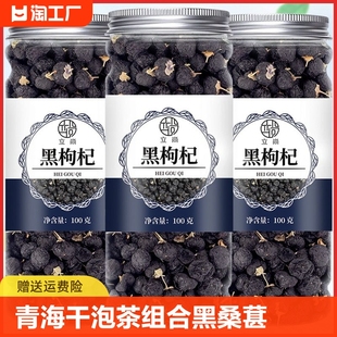 黑枸杞旗舰官方店正品 青海干泡茶组合黑桑葚玫瑰花青素泡酒桑椹