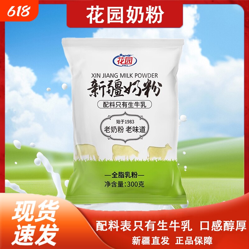 新疆花园老奶粉300g全脂乳粉成人学生牛奶粉袋装无添加生牛乳