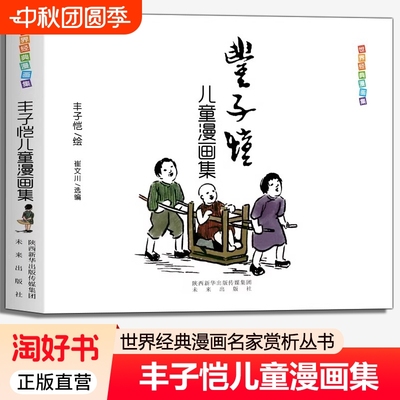 正版丰子恺儿童漫画集经典漫画名家赏析丛书中国儿童文学课外阅读现代代表作老师图书籍3-12岁课外读物全集