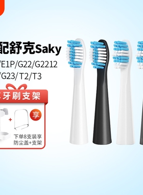 适配Sakypro舒客舒克电动牙刷头替换E1P/G22/G2212/G23G32G33T3T2