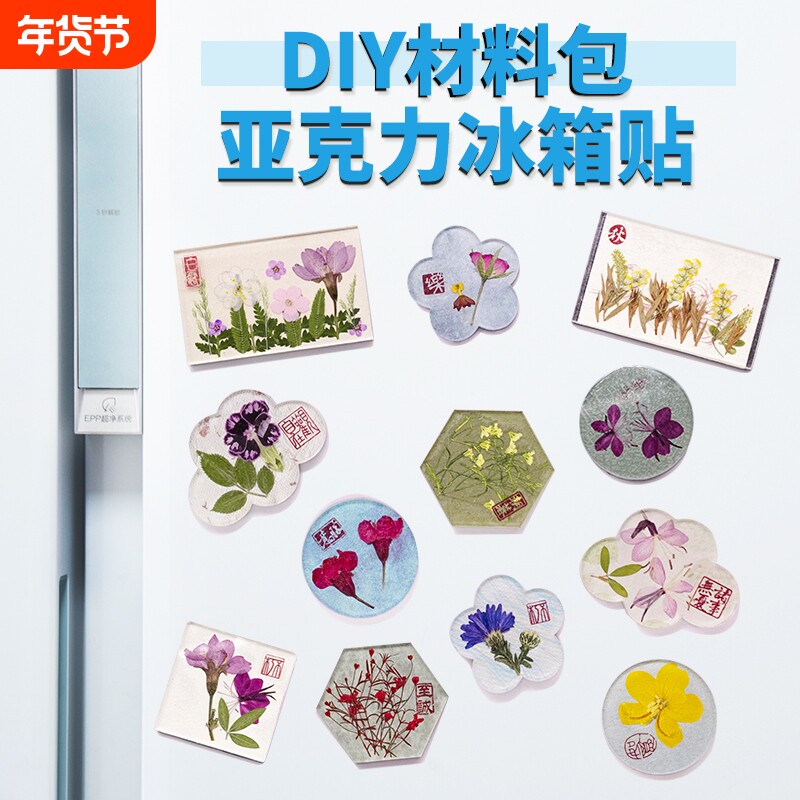 亚克力冰箱贴磁贴2025新款手工干花diy材料包自制配件ins门