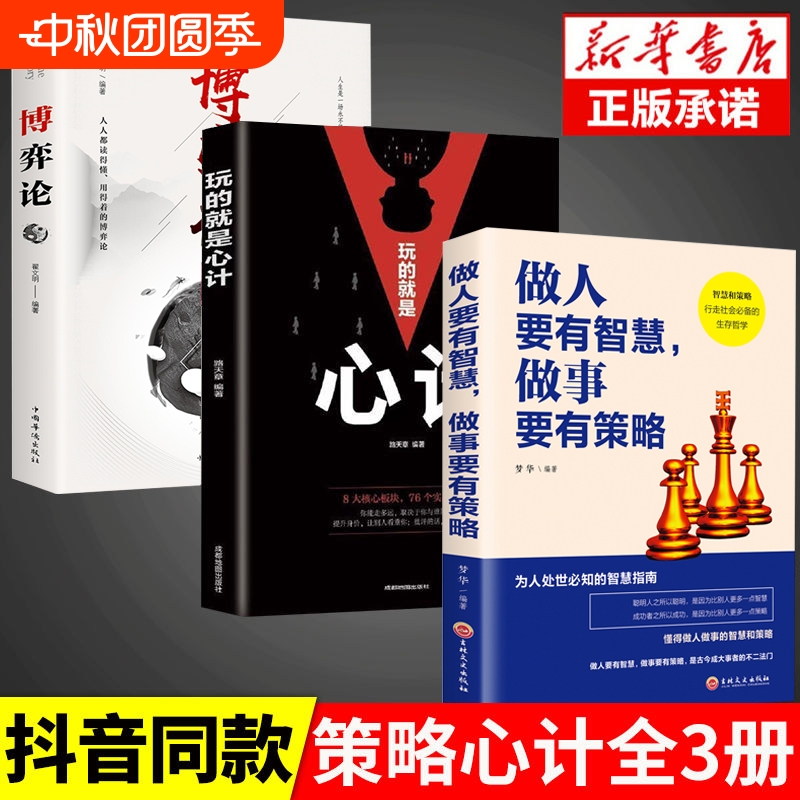 抖音同款】博弈论正版 玩的就是心计 商业谈判博弈心理学基础入门心机书籍 博亦论博奕论博弃论博弈论的诡计全集 创业改变命运书