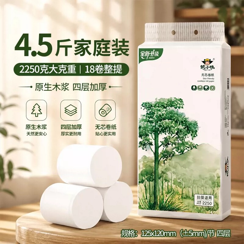 卫生纸2250克18卷4.5斤装无芯卷纸家用实惠原生木浆厕纸卷筒纸