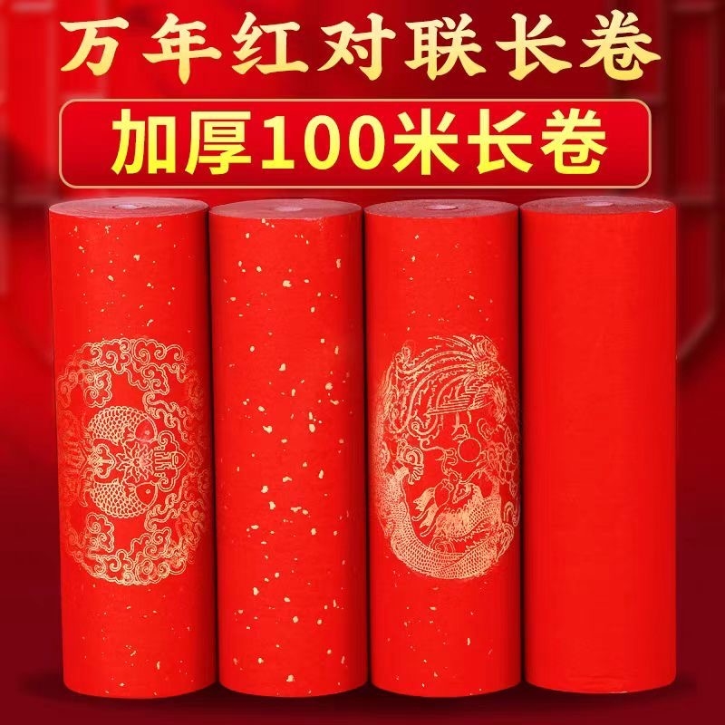 加厚万年红对联纸长卷洒金宣纸半生半熟空白手写春联红纸专用纸毛笔书法作品纸新年过年龙凤瓦当大红纸卷装