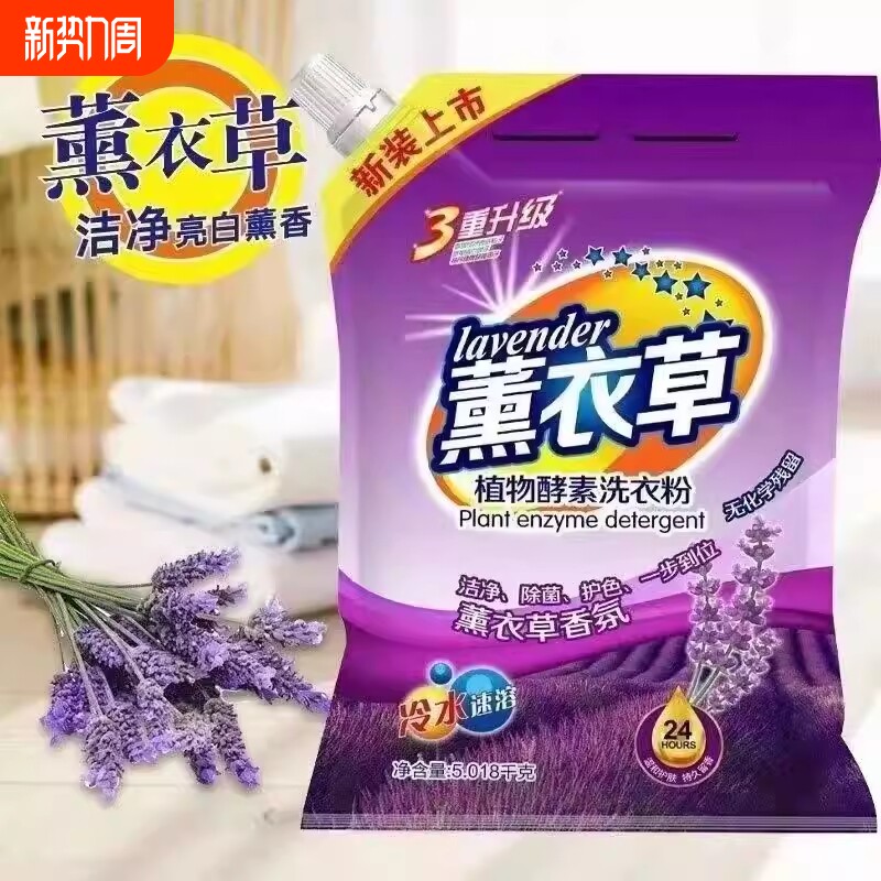 10斤大袋洗衣粉正品持久留香薰衣草皂粉强力去污包邮小袋香氛污渍