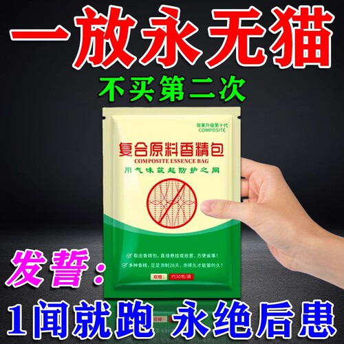 驱猫神器室外长效强力除赶2025新款防猫叫乱尿扰民驱赶野猫专用药