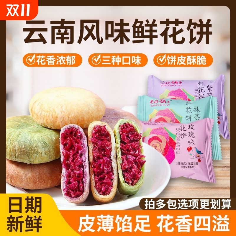 鲜花饼云南特产玫瑰花饼糕点点心休闲零食茶点小吃美味早餐下午茶