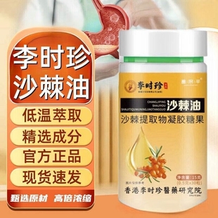 李时珍沙棘油官方旗舰店正品的功效与作用软胶囊非护养胃粘疼痛胀