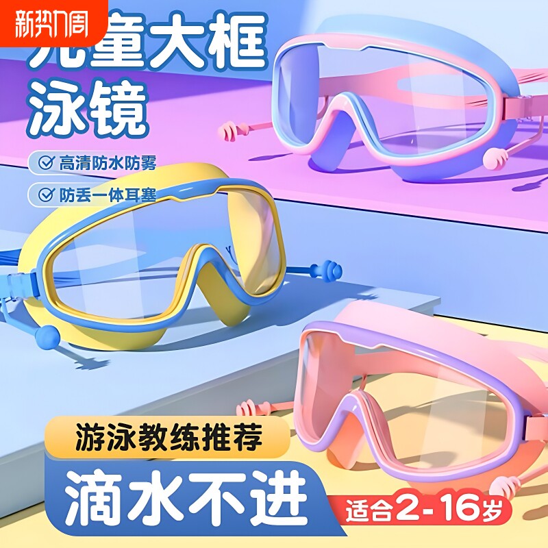 2025男童儿童款大框高清泳防水防雾游泳镜连体耳塞新款护目镜