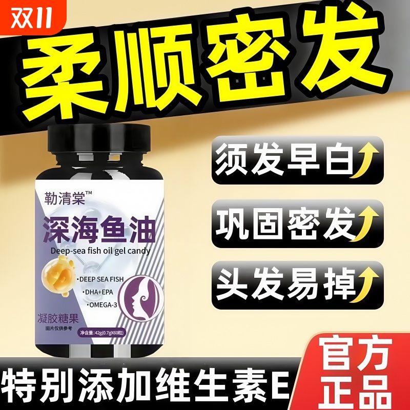 【授权】勒清柔顺护发养发深海鱼油omega3堂