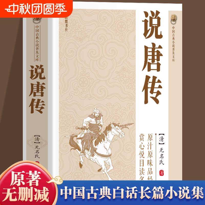 【官方正版】说唐传书籍 中国古典小说普及文库 说唐演义全传瓦岗寨英雄故事隋末农民起义中国历史古典小说名著英雄传奇小说书籍